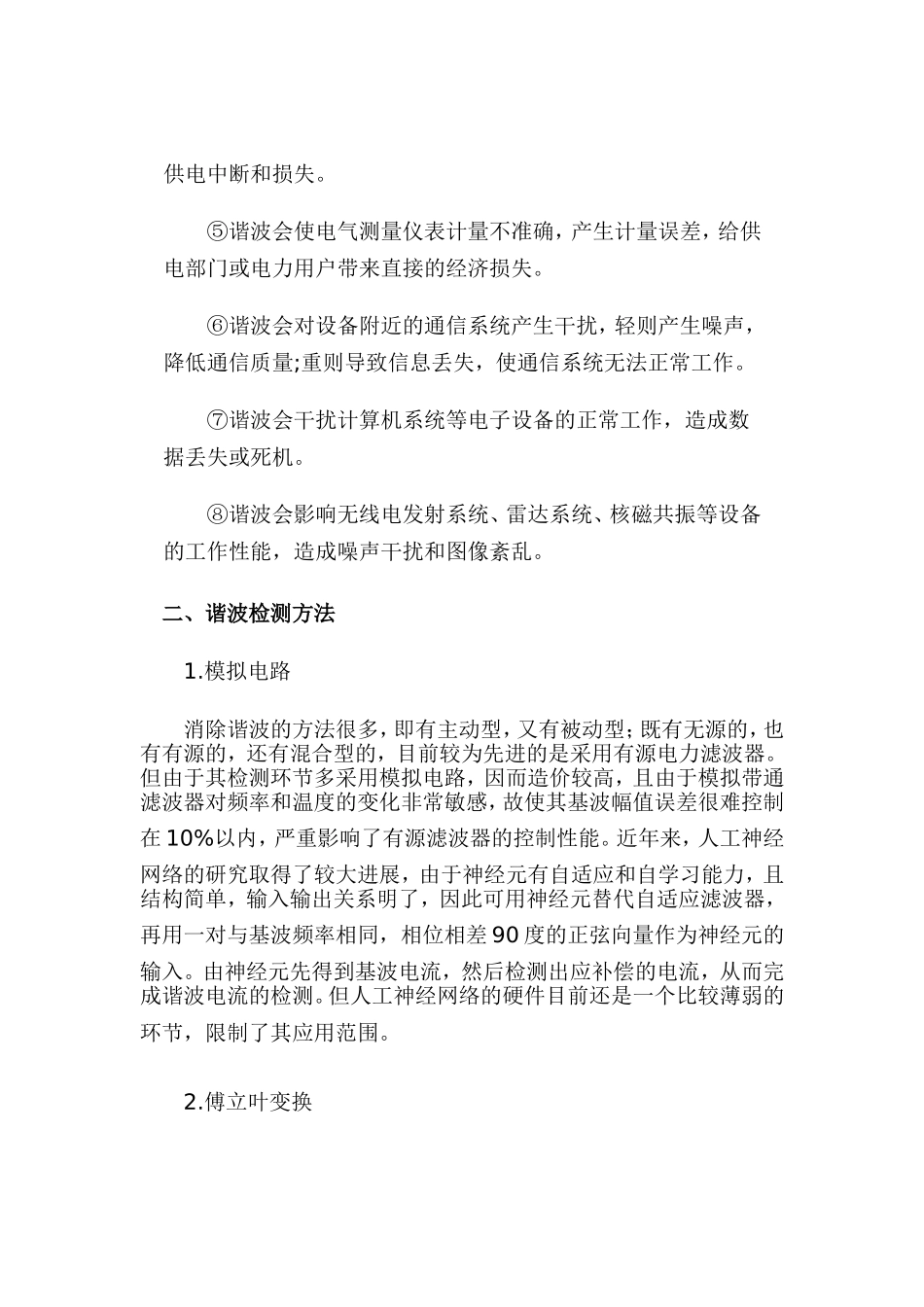 电力系统谐波产生的危害_第2页