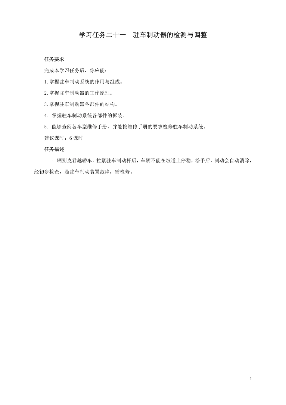 学习任务21  驻车制动器的检测与调整_第1页