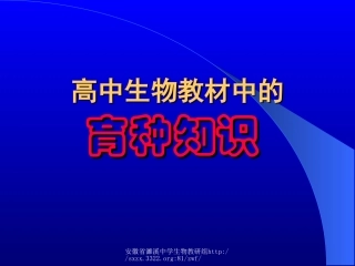 高中生物教材中的育种知识