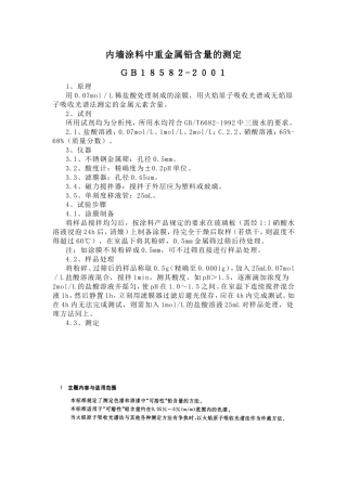 内墙涂料中重金属铅含量的测定