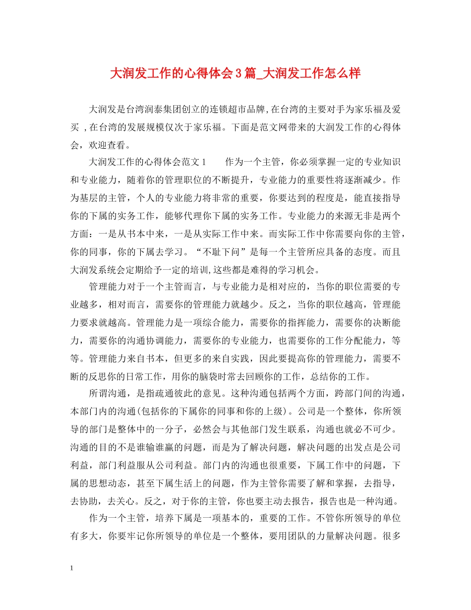 大润发工作的心得体会3篇_大润发工作怎么样 _第1页