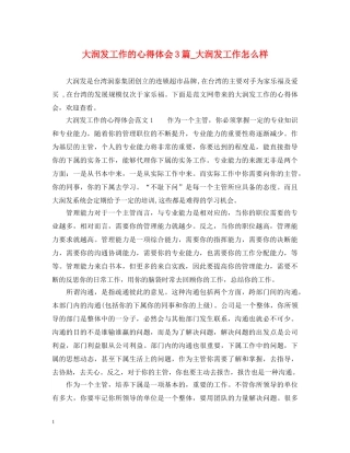 大润发工作的心得体会3篇_大润发工作怎么样 