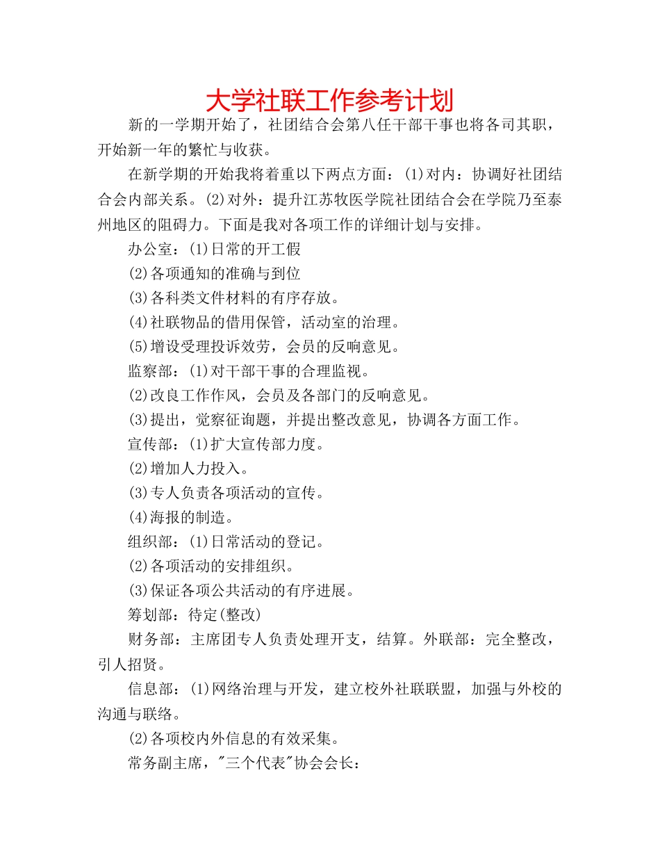 大学社联工作参考计划 _第1页