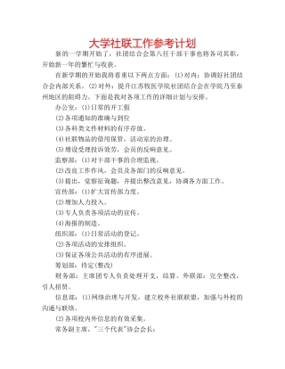 大学社联工作参考计划 