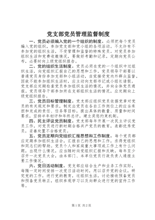 党支部党员管理监督制度