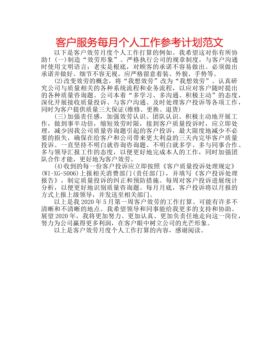 客户服务每月个人工作参考计划范文 _第1页