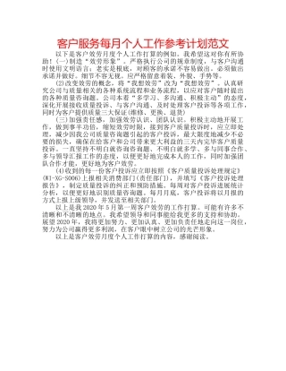 客户服务每月个人工作参考计划范文 