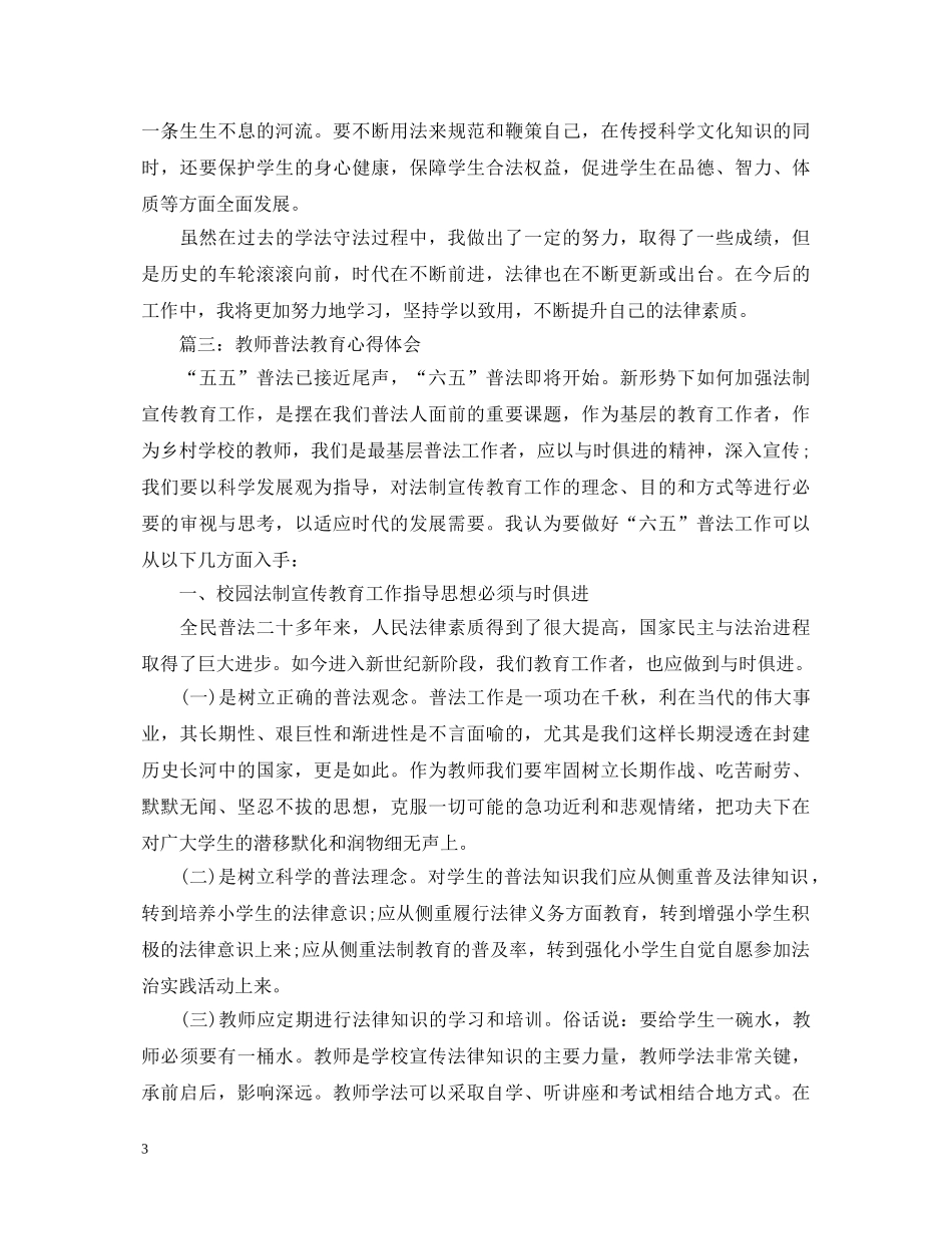 教师普法教育心得体会3篇 _第3页