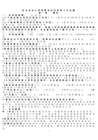 东北农业大学刑事诉讼法作业题库