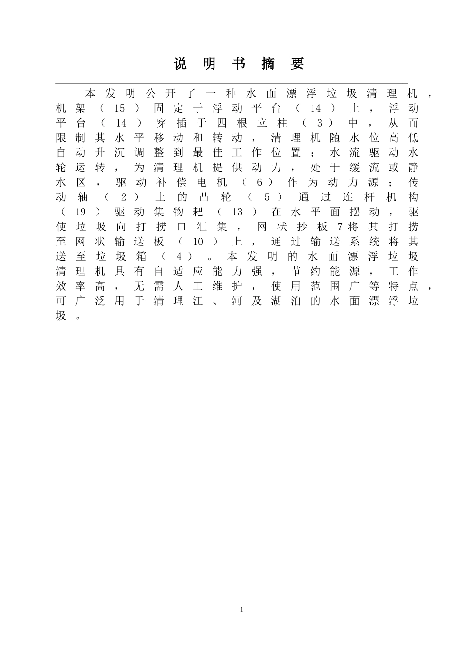 水面漂浮垃圾清理机_第1页