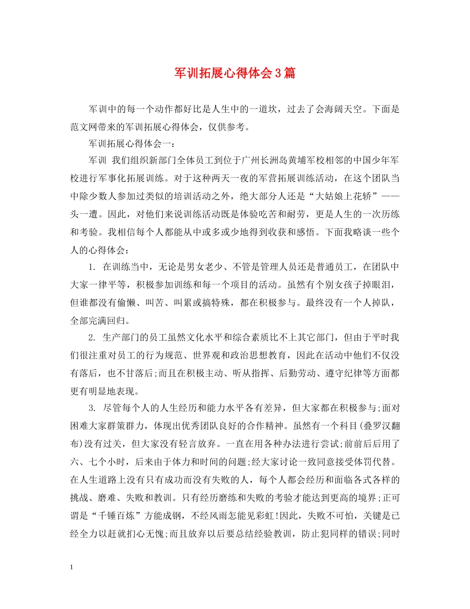 军训拓展心得体会3篇 _第1页