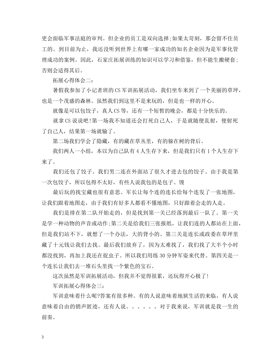 军训拓展心得体会3篇 _第3页