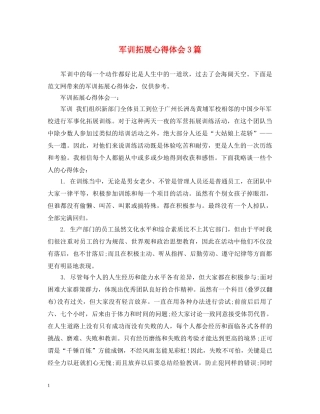 军训拓展心得体会3篇 