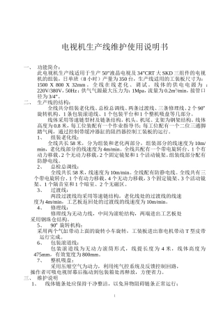 电视机生产线技术协议及维护使用说明书