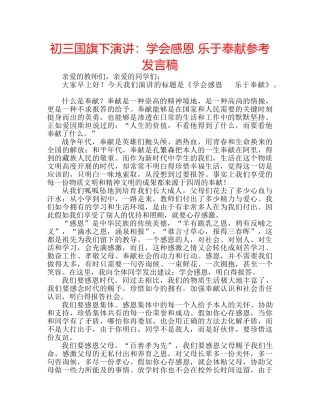 初三国旗下演讲：学会感恩 乐于奉献参考发言稿 