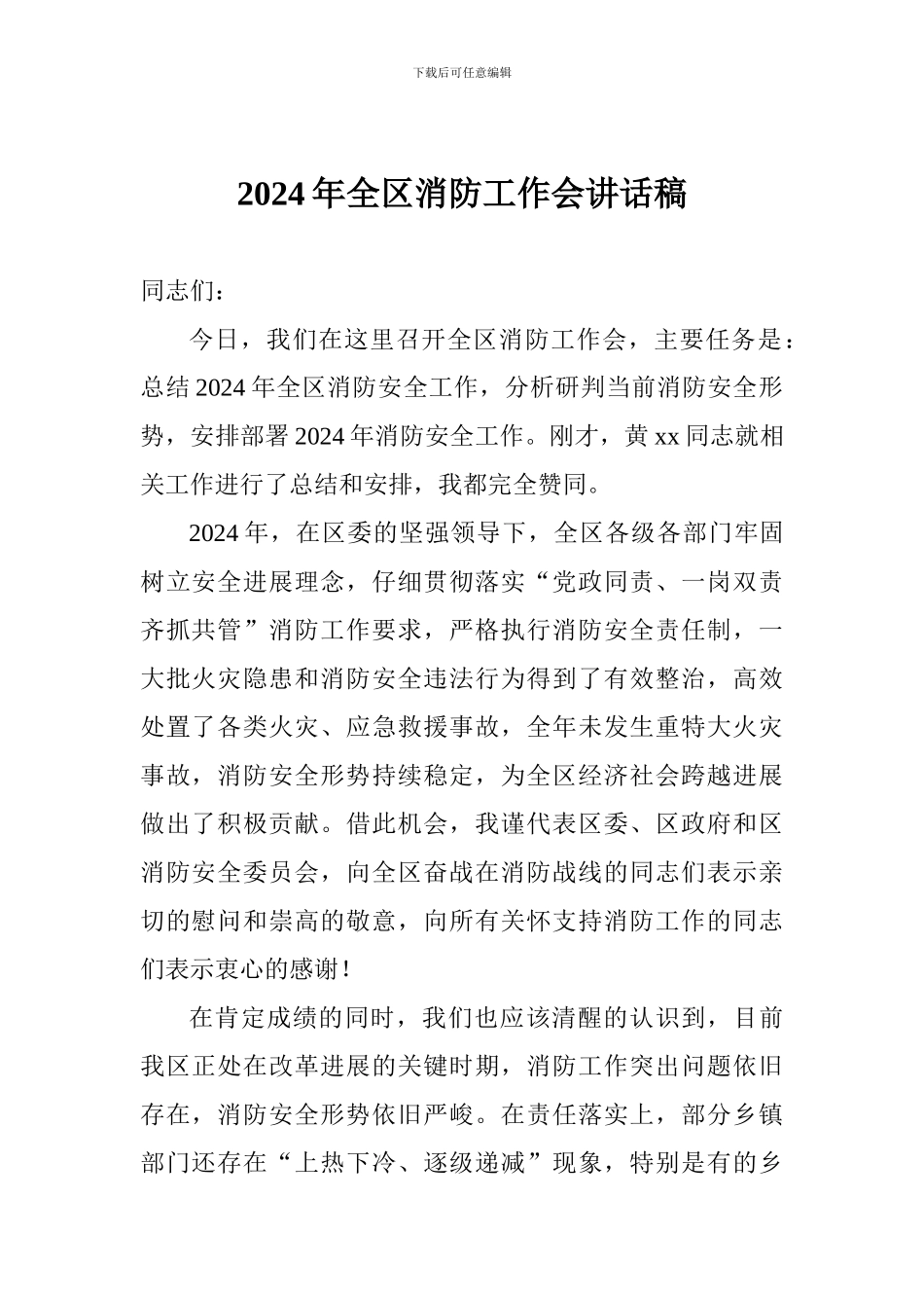 2024年全区消防工作会讲话稿_第1页
