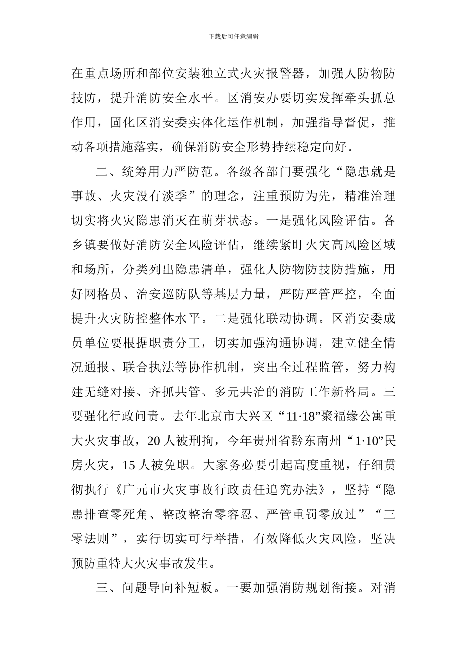 2024年全区消防工作会讲话稿_第3页