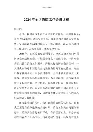 2024年全区消防工作会讲话稿
