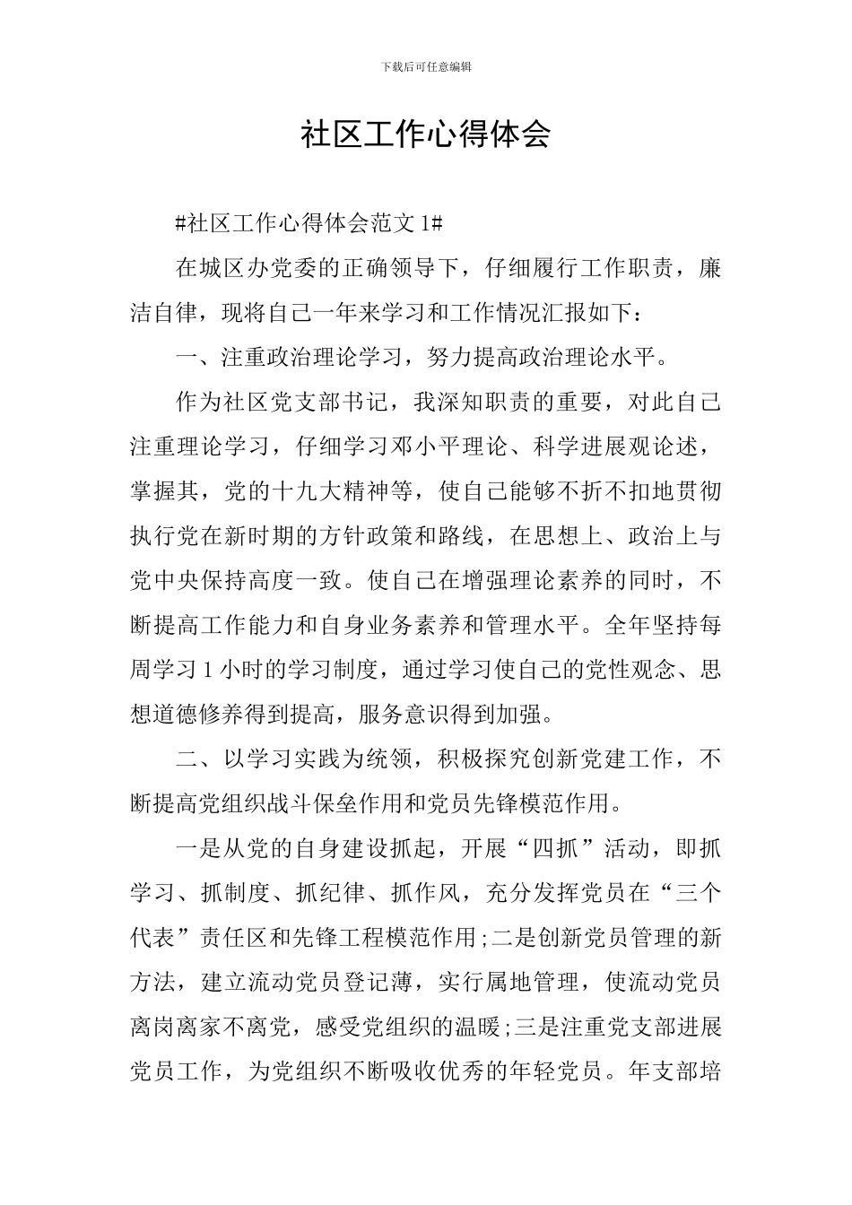 社区工作心得体会_第1页