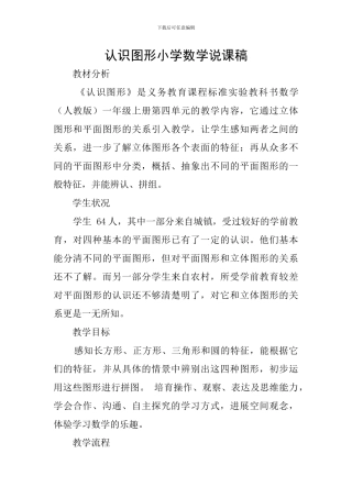 认识图形小学数学说课稿
