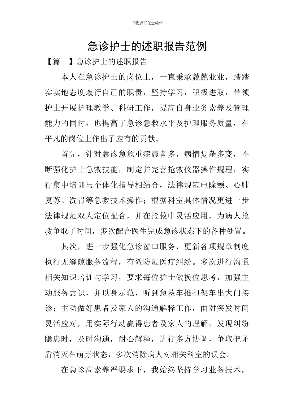 急诊护士的述职报告范例_第1页