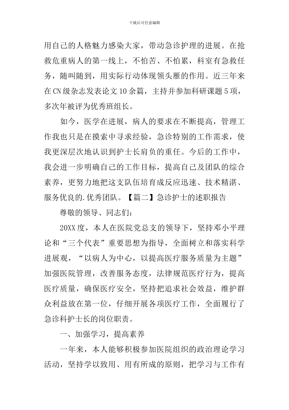 急诊护士的述职报告范例_第2页