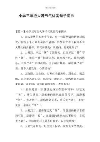 小学三年级大暑节气优美句子摘抄  