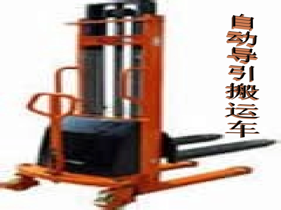 自动导引搬运车_第1页