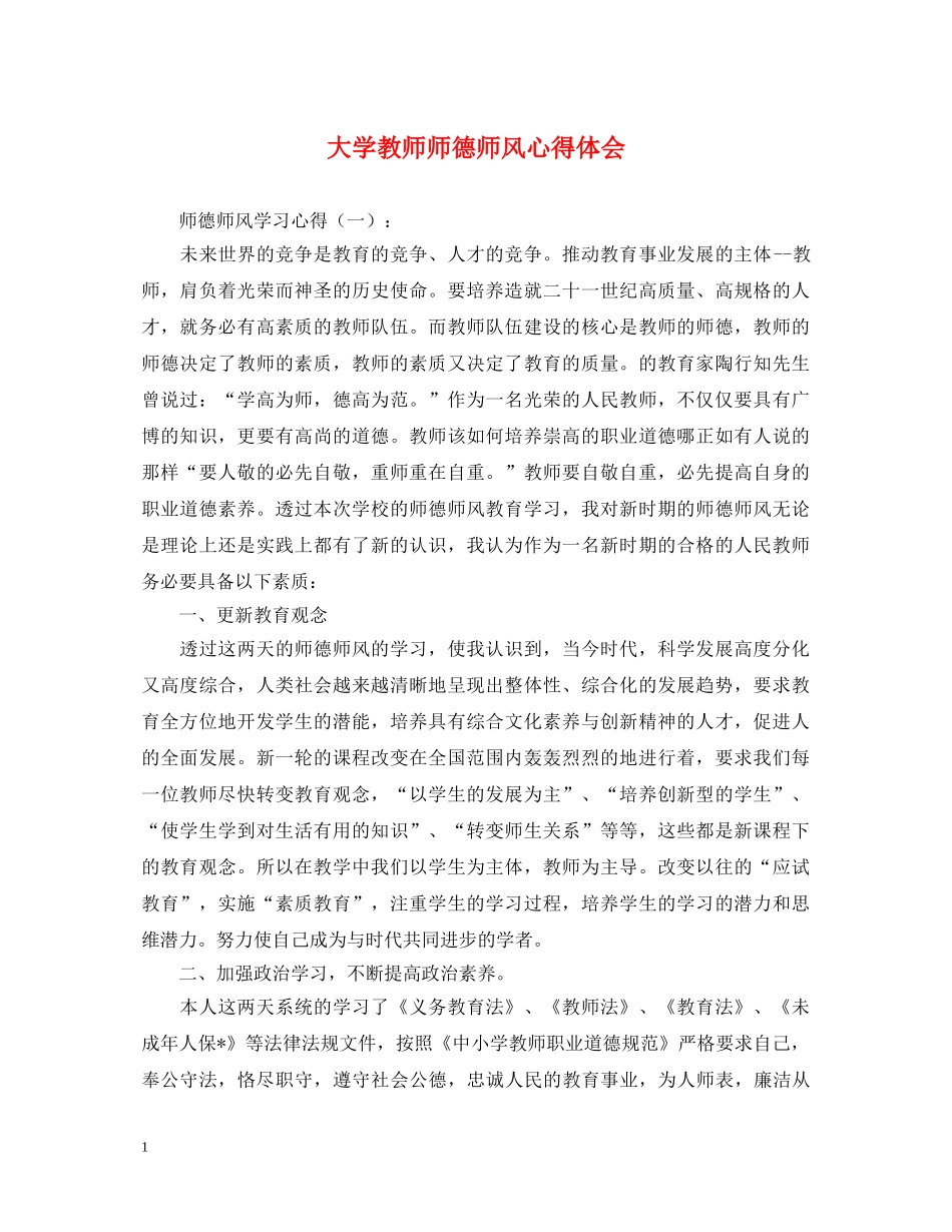大学教师师德师风心得体会 _第1页
