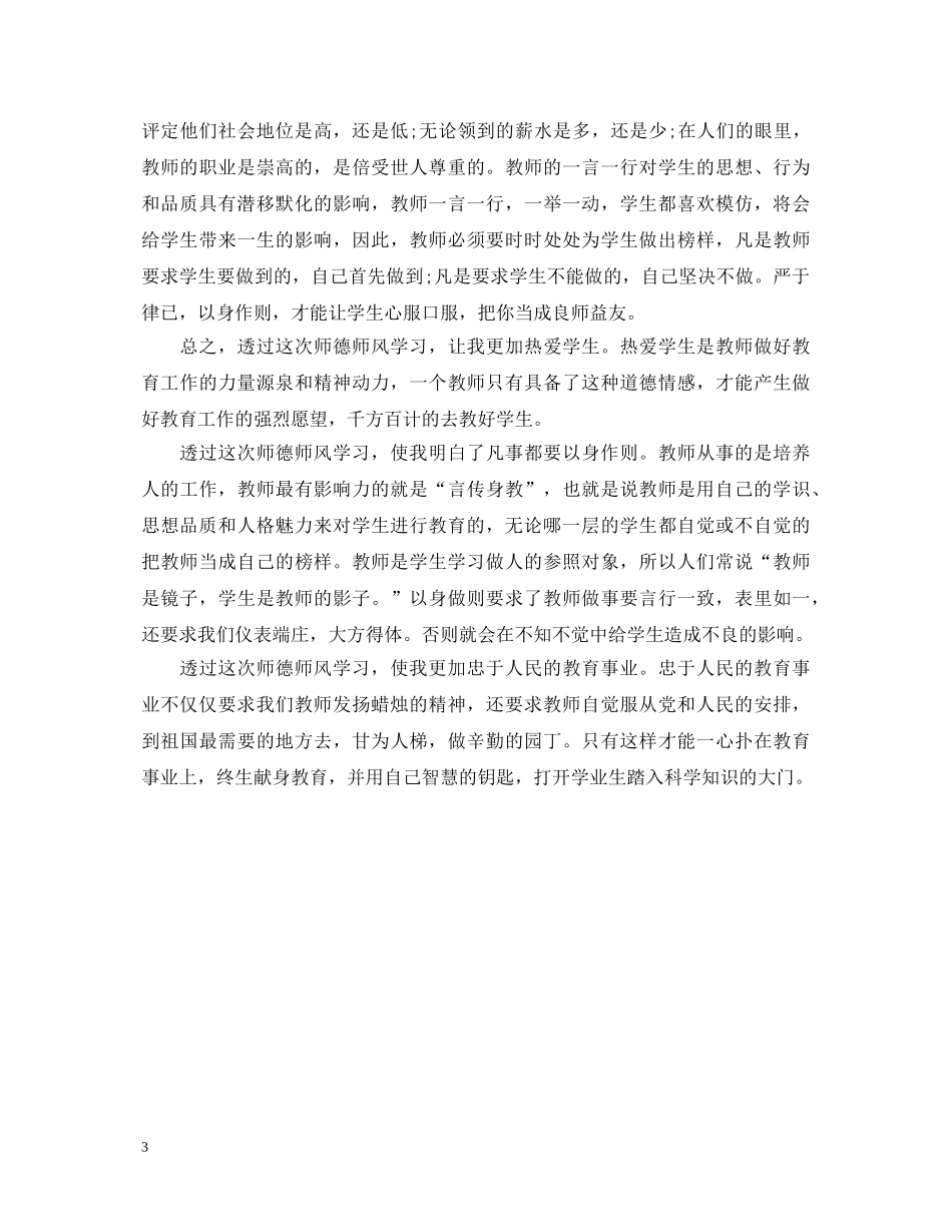 大学教师师德师风心得体会 _第3页