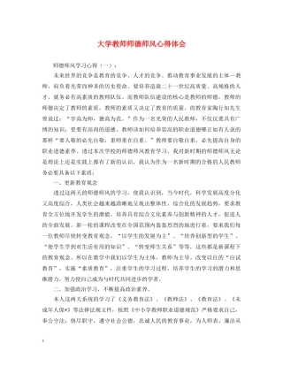大学教师师德师风心得体会 