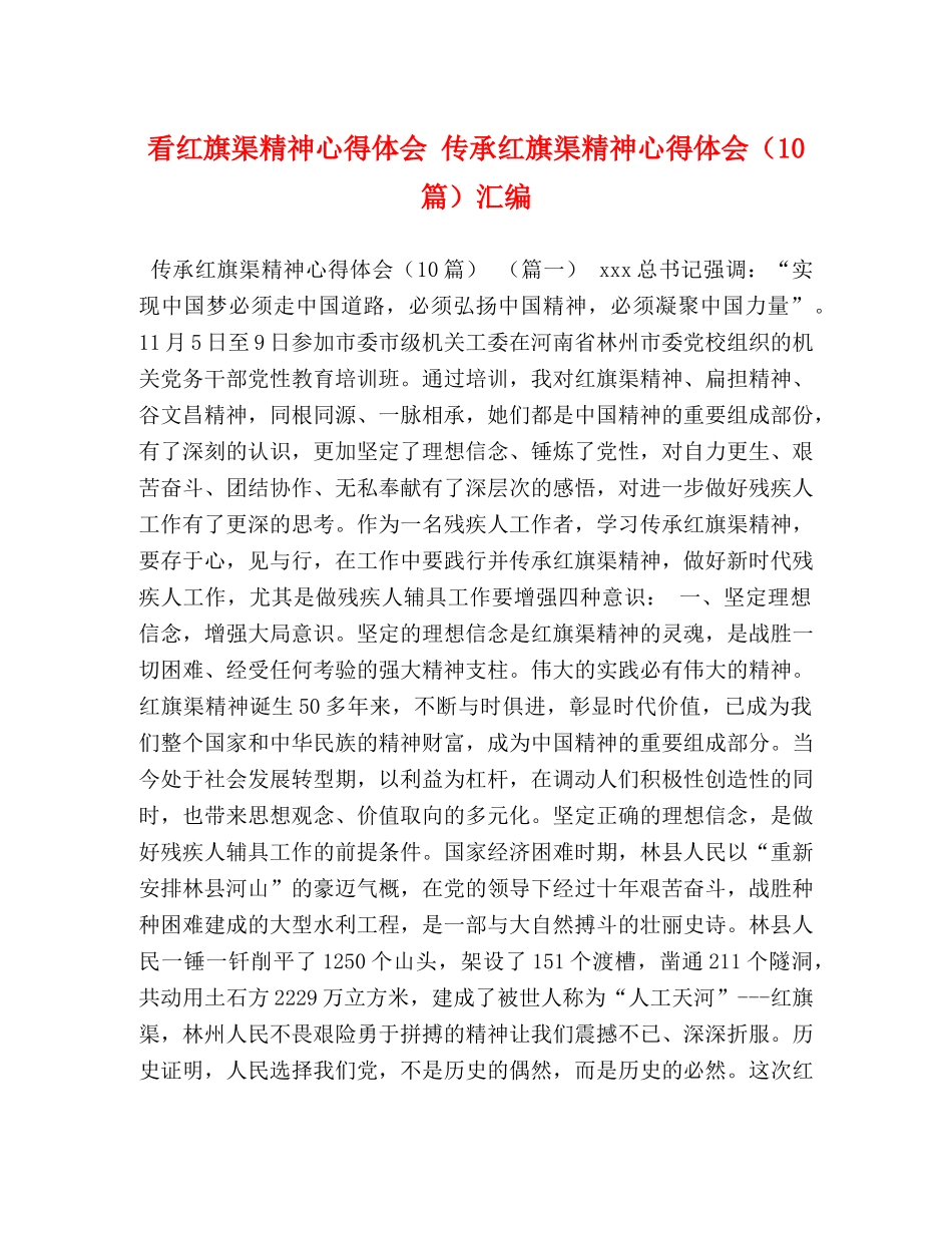 看红旗渠精神心得体会 传承红旗渠精神心得体会（10篇）汇编 _第1页