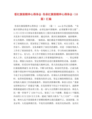 看红旗渠精神心得体会 传承红旗渠精神心得体会（10篇）汇编 