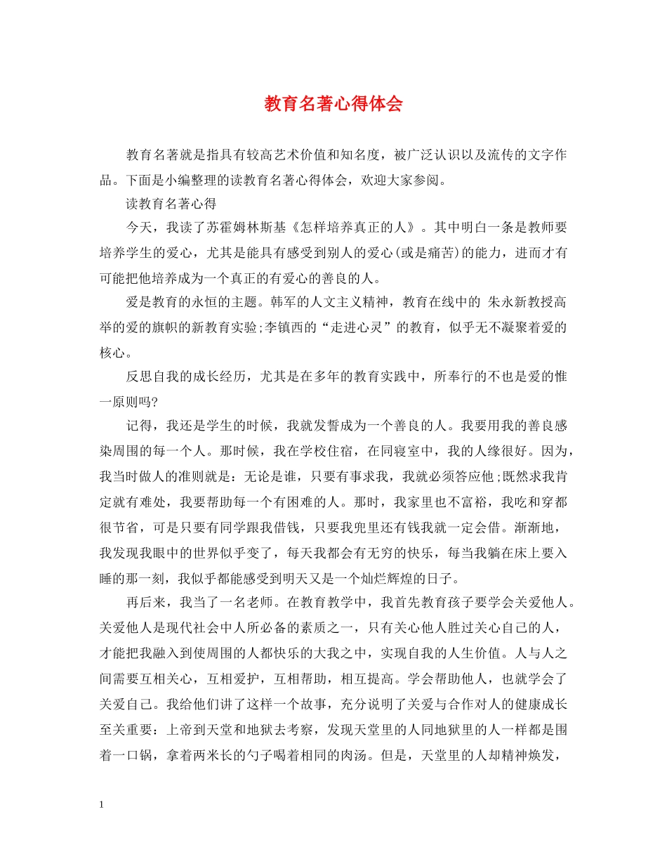 教育名著心得体会 _第1页