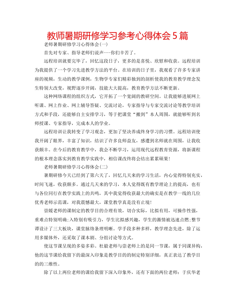 教师暑期研修学习参考心得体会5篇 _第1页