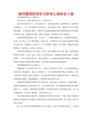 教师暑期研修学习参考心得体会5篇 