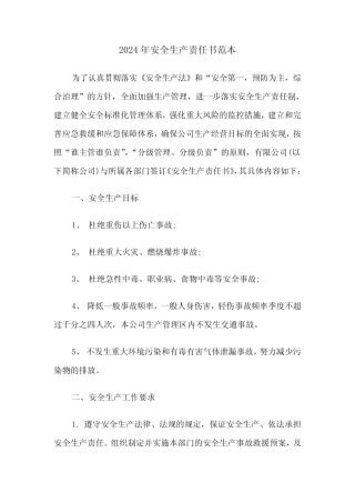 2024年安全生产责任书范本(3篇) 
