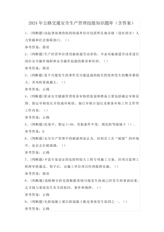 2024年公路交通安全生产管理技能知识题库(含答案)
