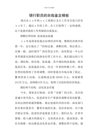 银行职员的自我鉴定模板