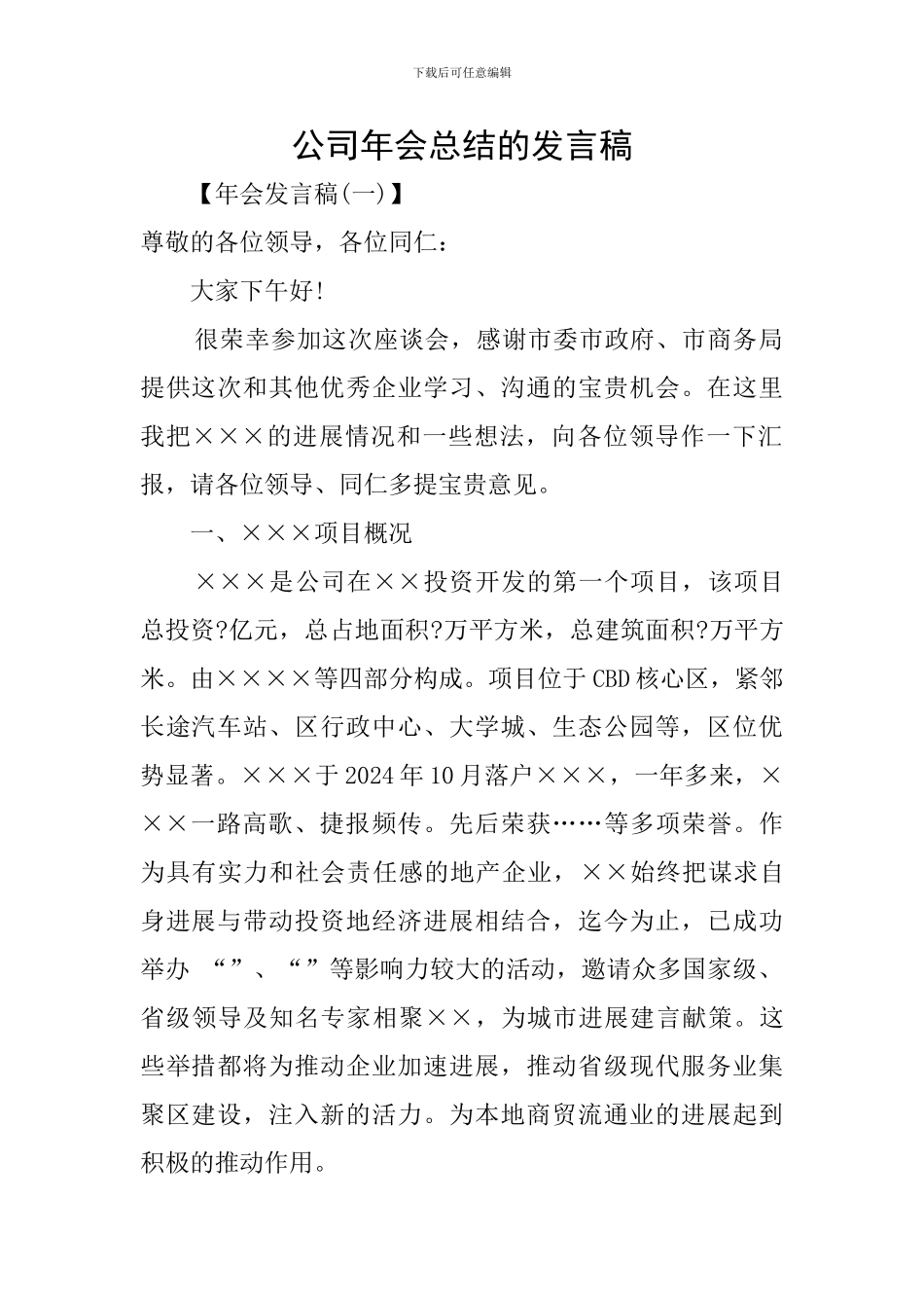 公司年会总结的发言稿_第1页