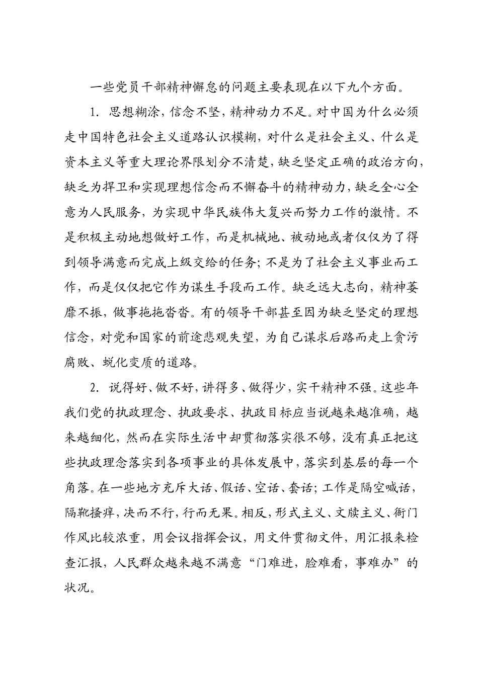一些党员干部精神懈怠的问题主要表现在以下九个方面_第1页