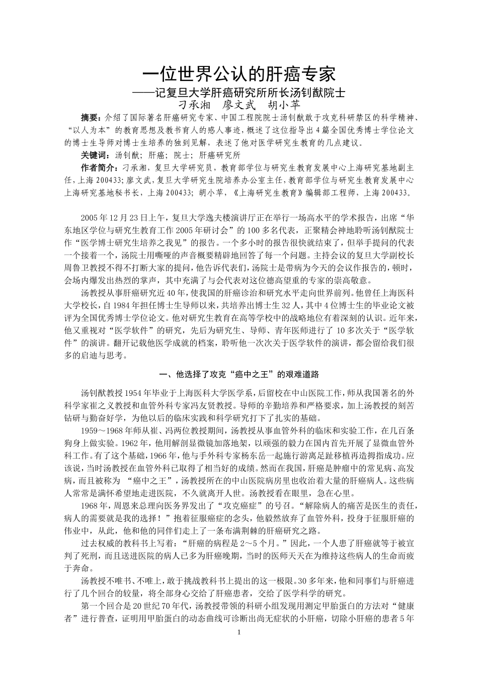 一位世界公认的肝癌专家_第1页