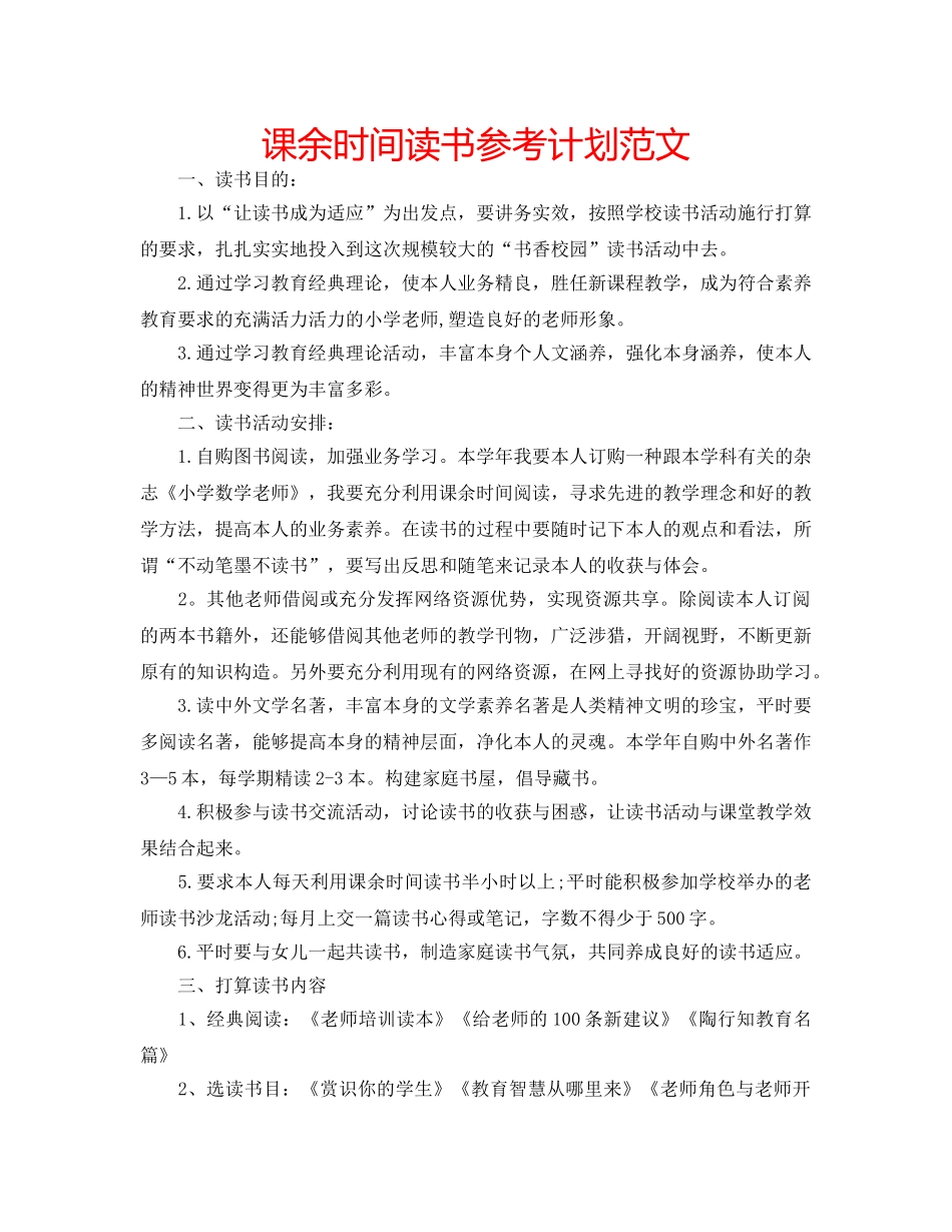 课余时间读书参考计划范文 _第1页