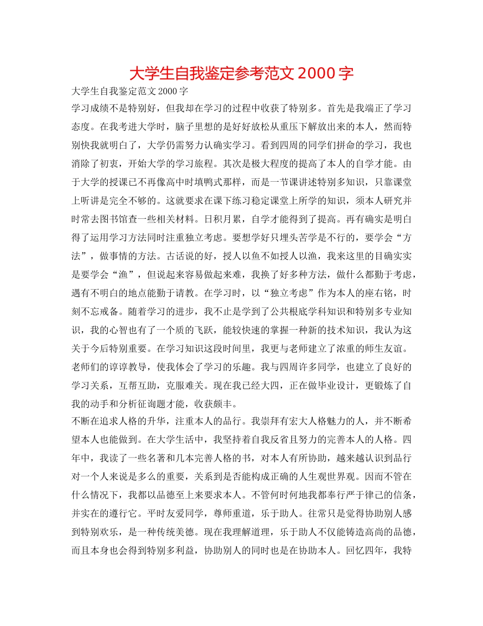 大学生自我鉴定参考范文2000字 _第1页