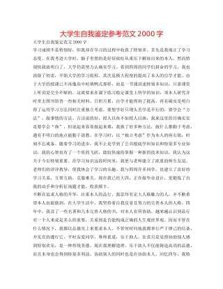 大学生自我鉴定参考范文2000字 