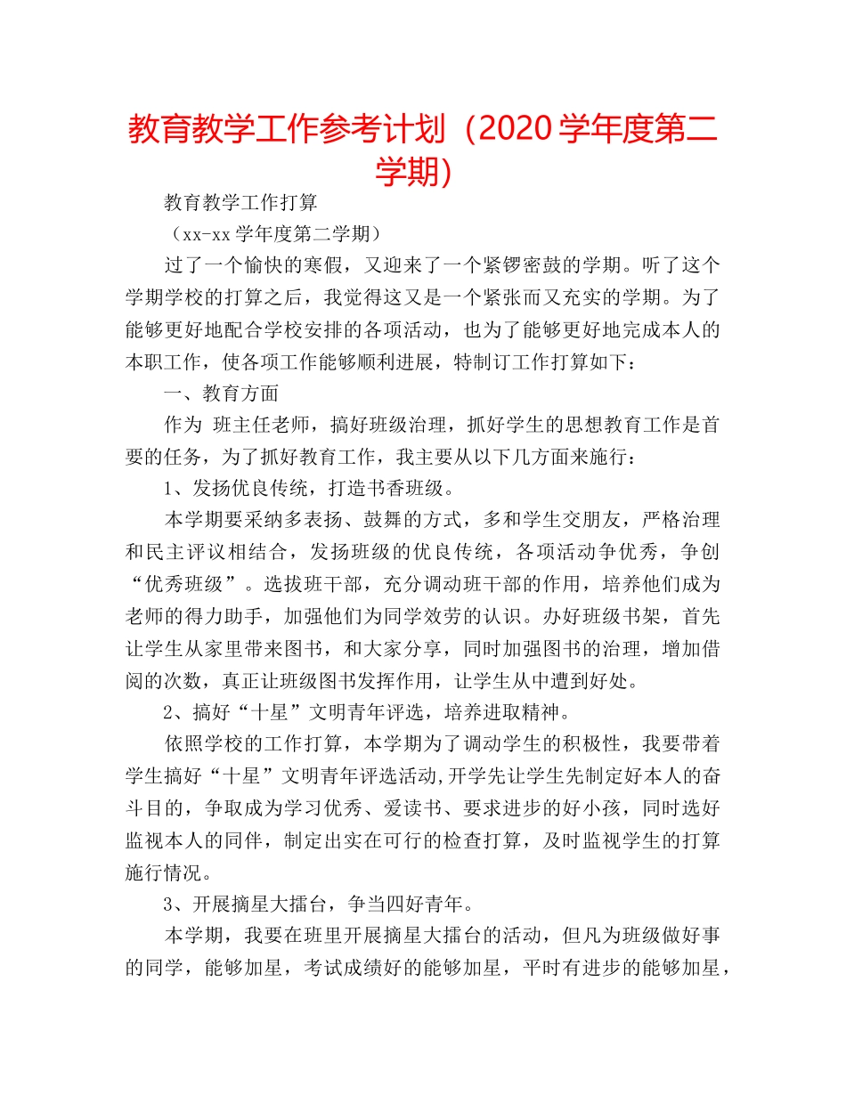 教育教学工作参考计划（2020学年度第二学期） _第1页