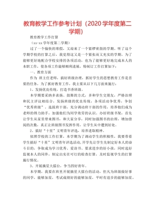 教育教学工作参考计划（2020学年度第二学期） 