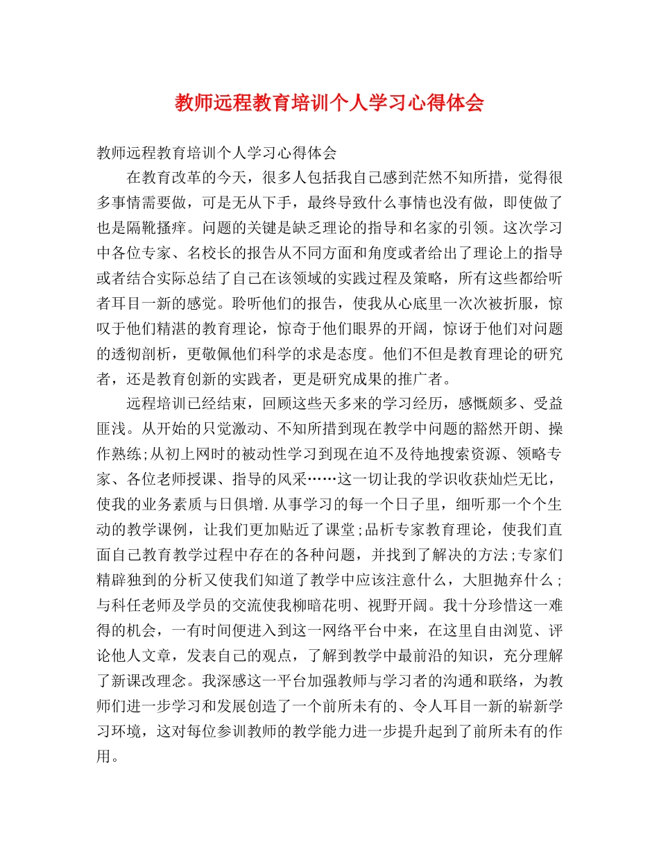 教师远程教育培训个人学习心得体会 _第1页