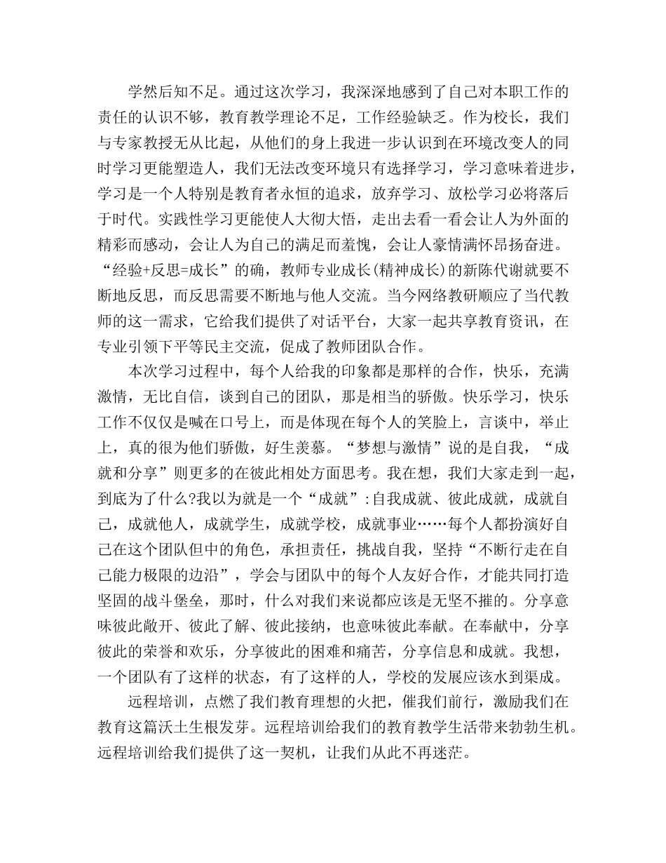 教师远程教育培训个人学习心得体会 _第2页