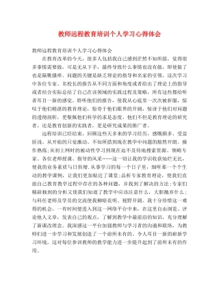 教师远程教育培训个人学习心得体会 